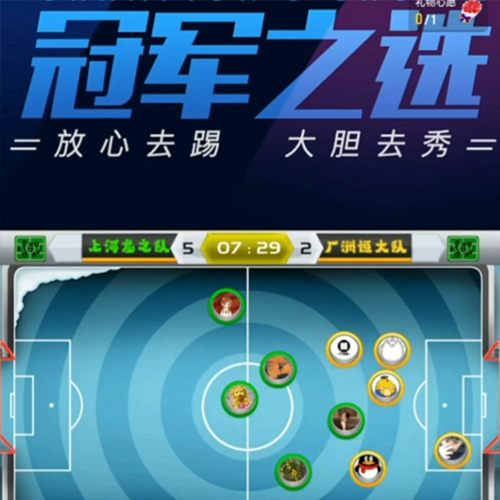指尖足球